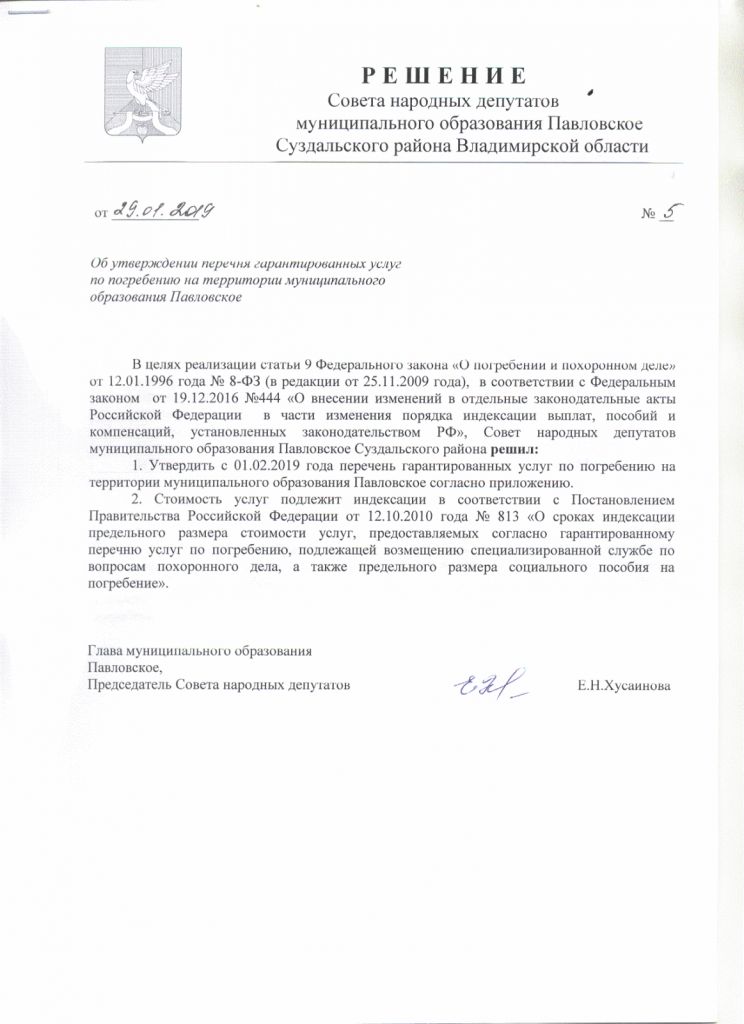 Об утверждении перечня гарантированных услуг по погребению на территории муниципального образования Павловское 